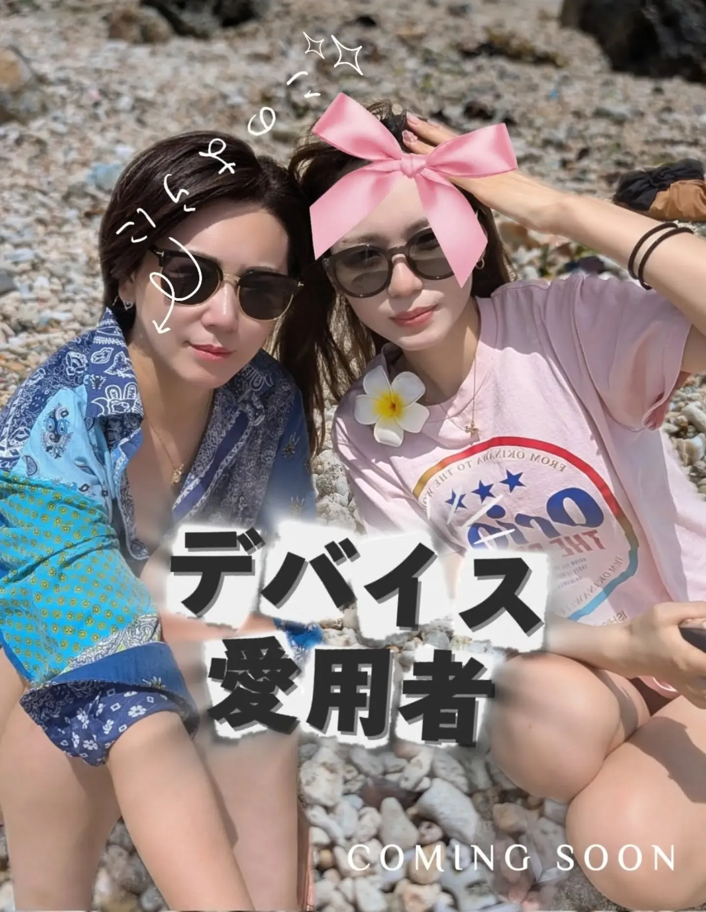 💕完売していた、あのデバイス💕
