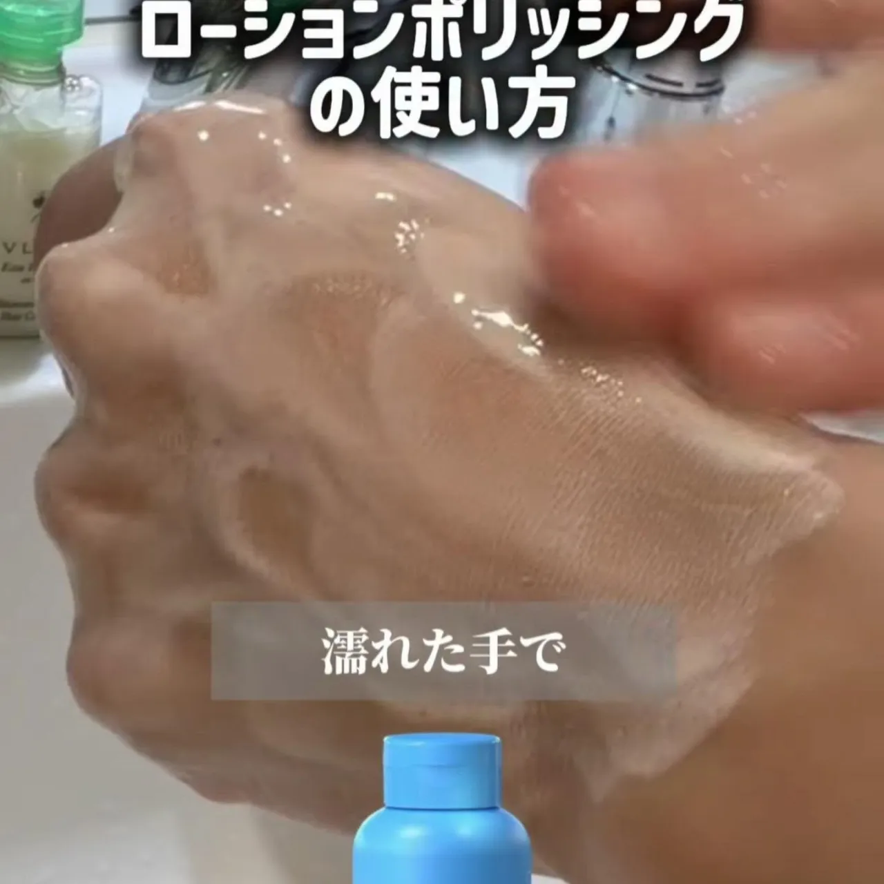 🩵 ローションポリッシング（クレンジング）