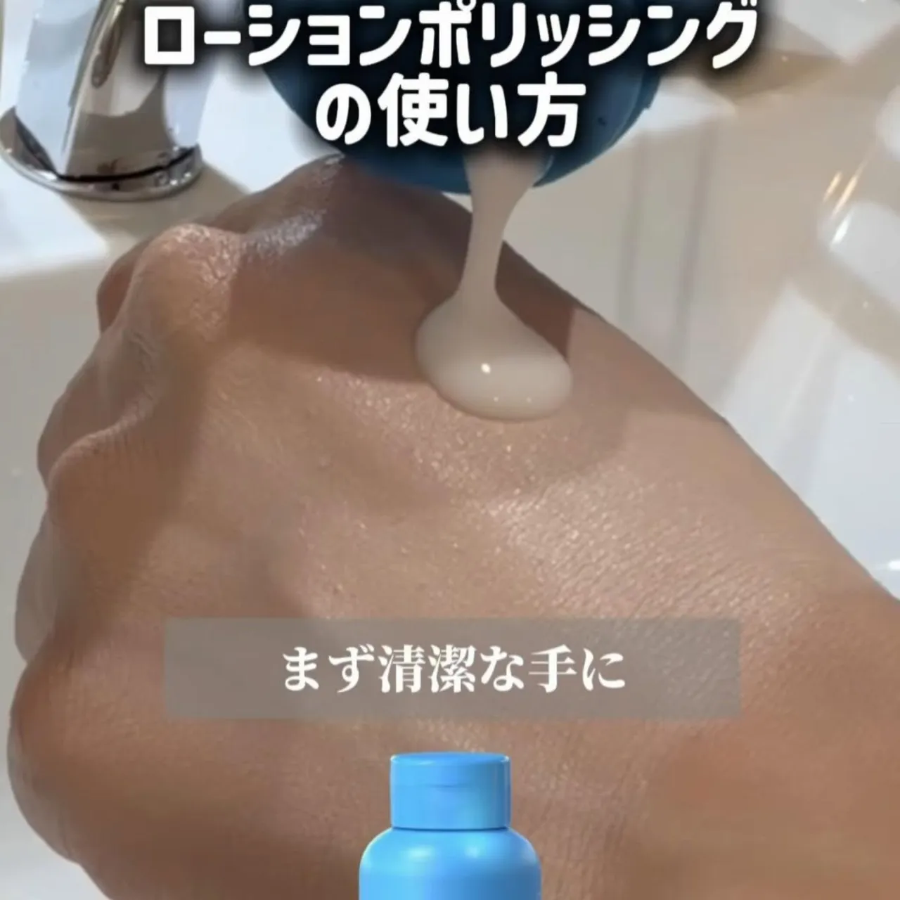🩵 ローションポリッシング（クレンジング）