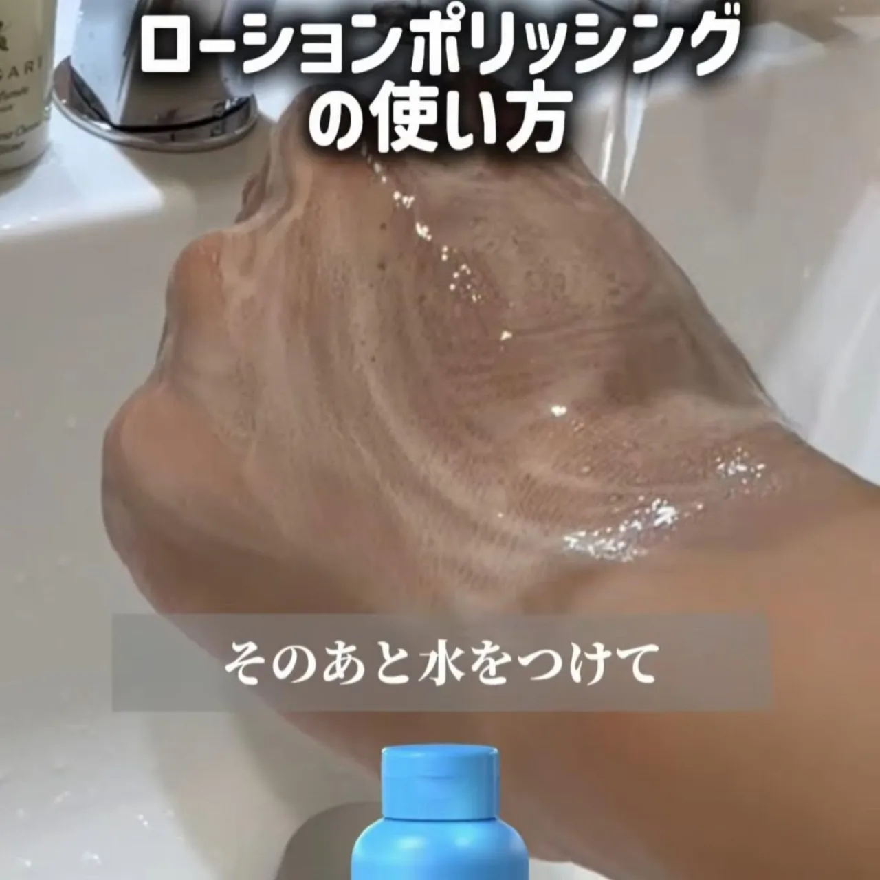 🩵 ローションポリッシング（クレンジング）