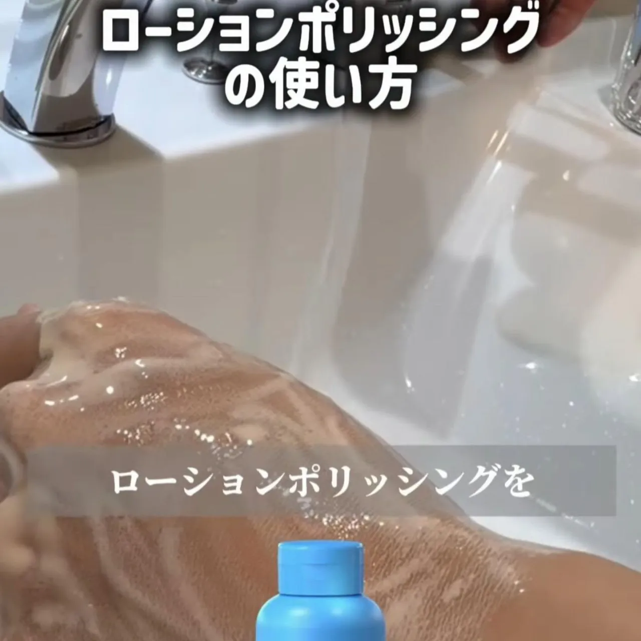 🩵 ローションポリッシング（クレンジング）